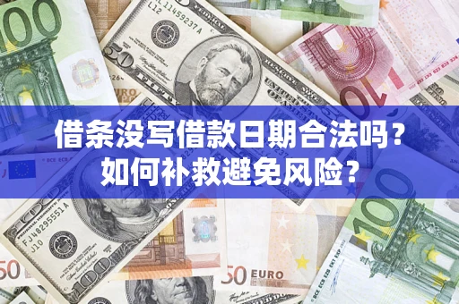 济南借条没写借款日期合法吗？如何补救避免风险？
