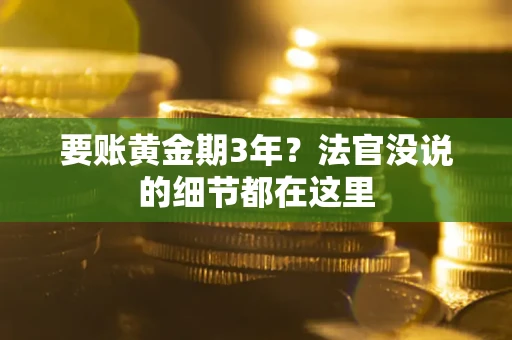 济南要账黄金期3年？法官没说的细节都在这里