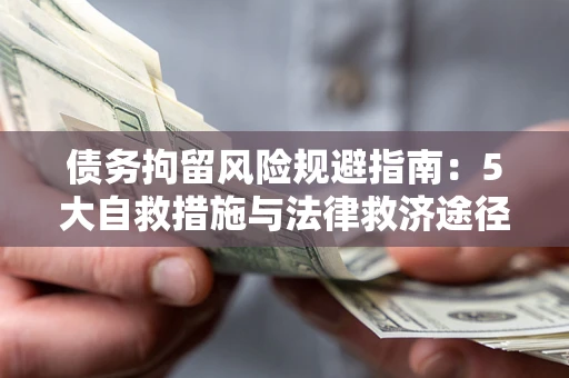 济南债务拘留风险规避指南：5大自救措施与法律救济途径