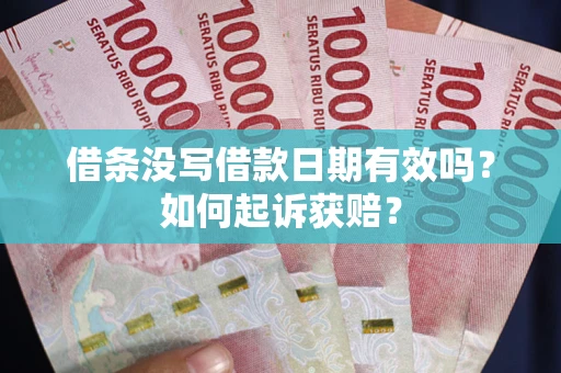 济南借条没写借款日期有效吗？如何起诉获赔？