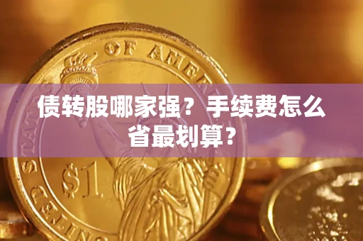 济南债转股哪家强？手续费怎么省最划算？