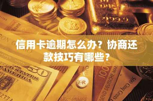 济南信用卡逾期怎么办？协商还款技巧有哪些？