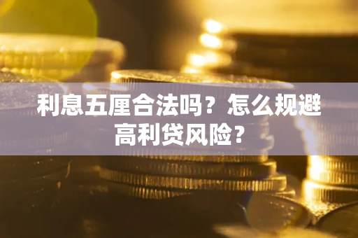 济南利息五厘合法吗？怎么规避高利贷风险？