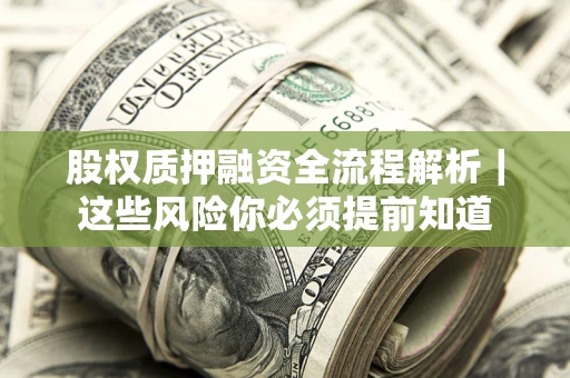 济南股权质押融资全流程解析｜这些风险你必须提前知道