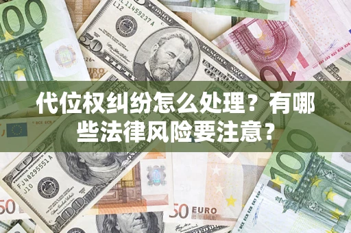济南代位权纠纷怎么处理？有哪些法律风险要注意？