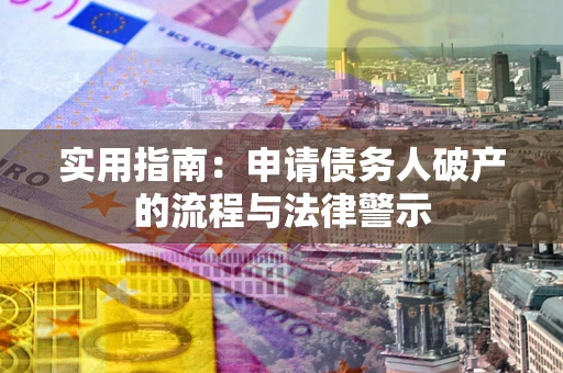 济南实用指南：申请债务人破产的流程与法律警示
