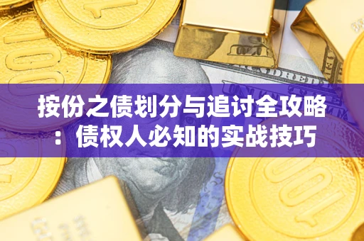 济南按份之债划分与追讨全攻略：债权人必知的实战技巧