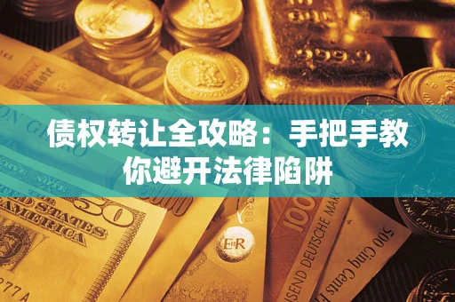 济南债权转让全攻略：手把手教你避开法律陷阱