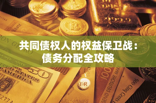 济南共同债权人的权益保卫战：债务分配全攻略