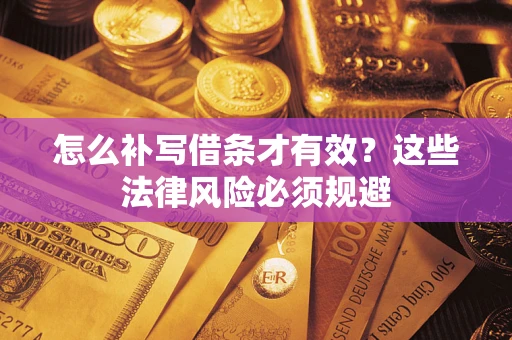济南怎么补写借条才有效？这些法律风险必须规避