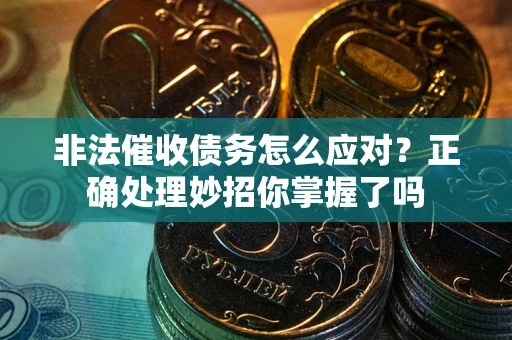 济南非法催收债务怎么应对？正确处理妙招你掌握了吗