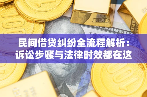 济南民间借贷纠纷全流程解析：诉讼步骤与法律时效都在这儿了
