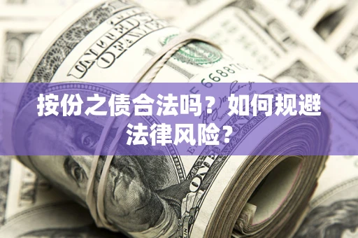 济南按份之债合法吗？如何规避法律风险？