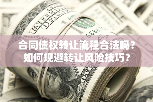 济南合同债权转让流程合法吗？如何规避转让风险技巧？