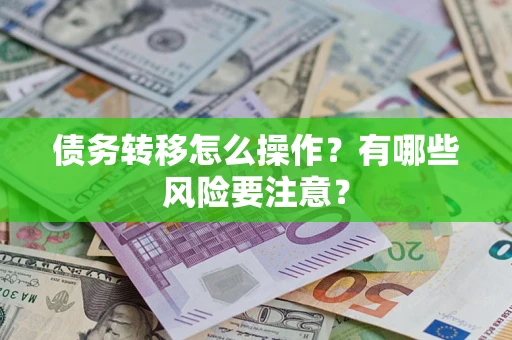 济南债务转移怎么操作？有哪些风险要注意？
