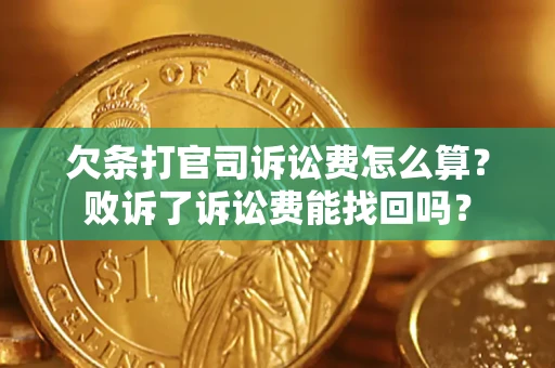 济南欠条打官司诉讼费怎么算？败诉了诉讼费能找回吗？