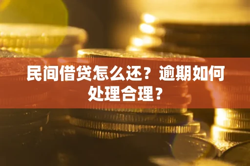济南民间借贷怎么还？逾期如何处理合理？
