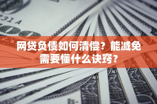 济南网贷负债如何清偿？能减免需要懂什么诀窍？