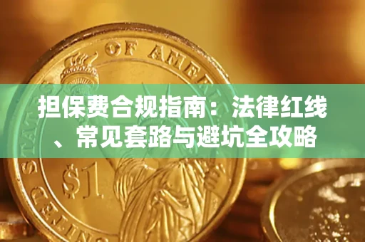 济南担保费合规指南：法律红线、常见套路与避坑全攻略