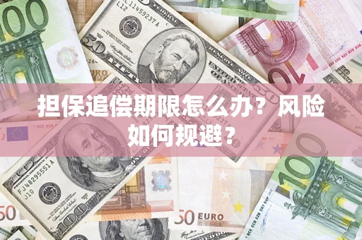 济南担保追偿期限怎么办？风险如何规避？