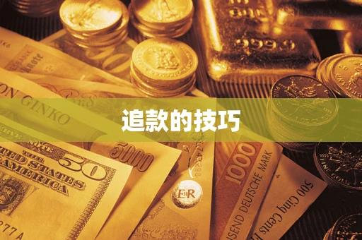 济南追款的技巧
