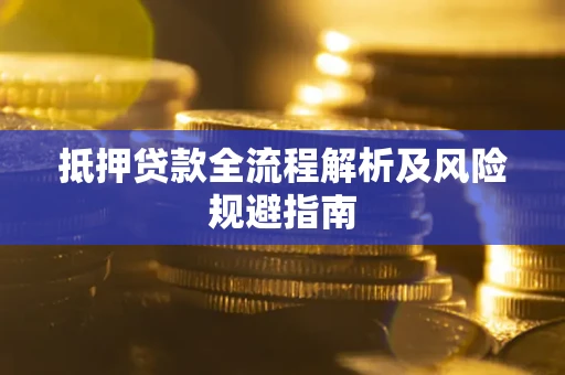 济南抵押贷款全流程解析及风险规避指南