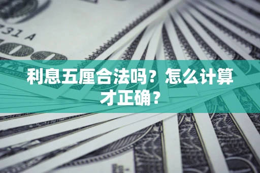 济南利息五厘合法吗？怎么计算才正确？