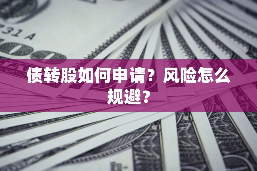 济南债转股如何申请？风险怎么规避？