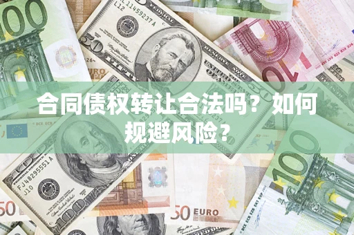 济南合同债权转让合法吗?如何规避风险? 济南合同债权转让合法吗?如何规避风险?