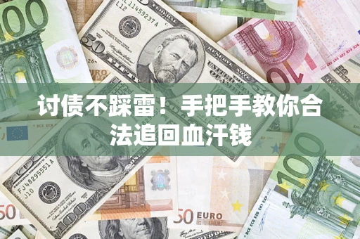 济南讨债不踩雷！手把手教你合法追回血汗钱
