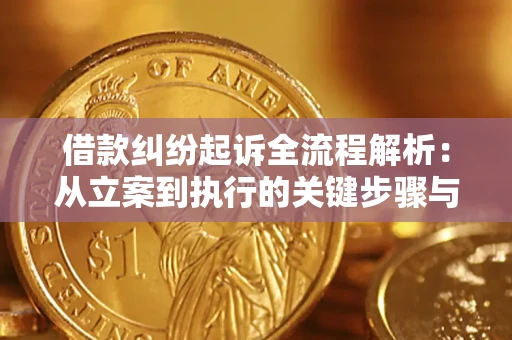 济南借款纠纷起诉全流程解析：从立案到执行的关键步骤与防败诉指南