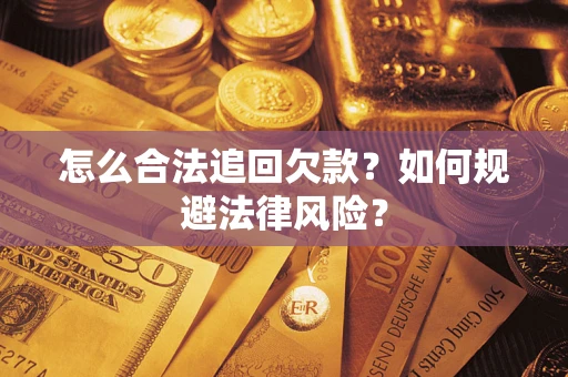 济南怎么合法追回欠款？如何规避法律风险？