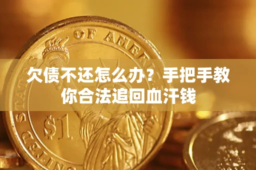 济南欠债不还怎么办?手把手教你合法追回血汗钱 济南欠债不还怎么办?手把手教你合法追回血汗钱